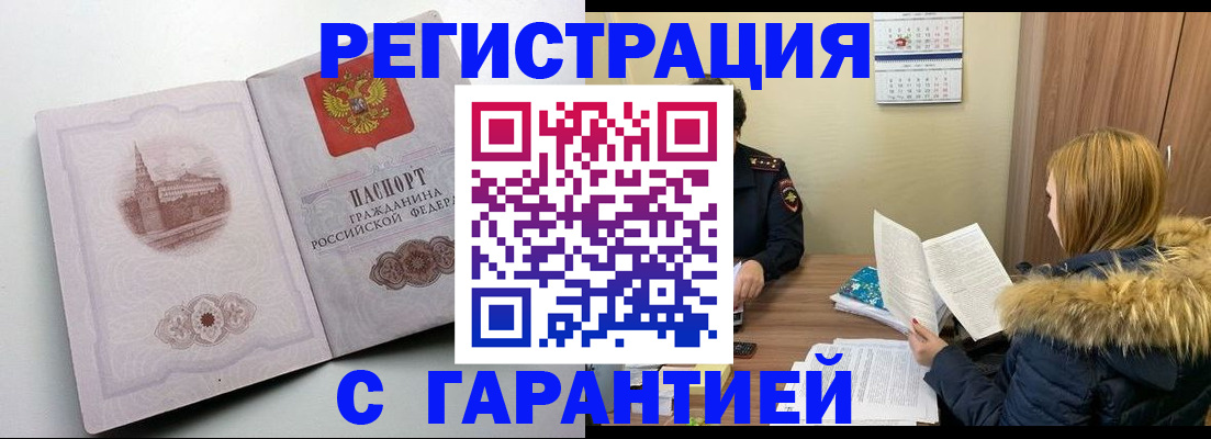 временная регистрация гарантия в Курчатове